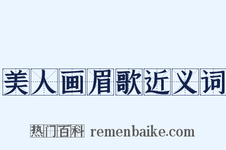 美人画眉歌近义词是什么意思的图片
